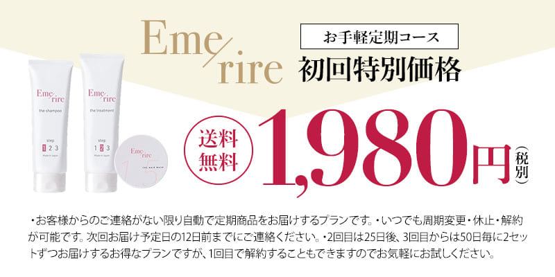Emerire(エメリル) ｜ご注文ページ